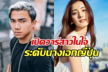 รสนิยมเยี่ยม!เปิดตัว สาวในใจของ เจ ชนาธิป ระดับนางเอกแถวหน้าของญี่ปุ่น