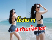  “ปันปัน” อวดลุคเซ็กซี่ เปิดผิวท้าแดด โชว์เบาๆแต่แซ่บเกินร้อย!