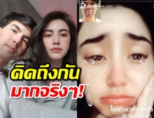  ใหม่-เต๋อ น้ำตาไหลพราก ใจจะขาดเหตุไม่ได้เจอหน้ากัน