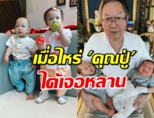 แฟนคลับสงสัย เมื่อไหร่ ‘น้องมีก้า-มีญ่า’ กับคุณปู่ได้เจอกัน? 