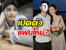 ลูกน้ำ ทิดาลัด อดีตโลกใบที่สองของตูมตาม โดนแซวเปิดตัวแฟนใหม่?!