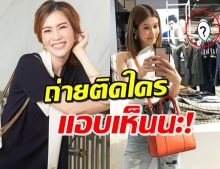 ‘ไบรท์’ โดนแซวหนัก หลังถ่ายภาพติดคนข้างหลัง! 