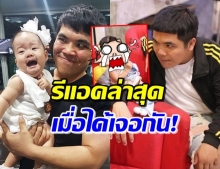 ‘แจ็ค แฟนฉัน’ เผยภาพเจอ ‘น้องเป่าเปา’ ครั้งนี้ร้องจ๊ากไหม!?