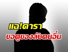 เม้าส์ให้แซด! ใครเอ่ย? ดารา ชอบหลอกขอดูของลับคนอื่น 