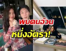 เปิดบทสนทนามุ้งมิ้ง น้ำหวาน-ไฮโซแชมป์ แซวยับหลังพากันดินเนอร์