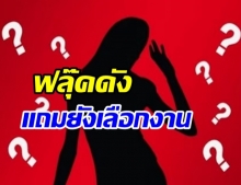 ใครน๊า? ดาราสาวฟลุ๊คดัง เลือกงาน แถมยังคีฟลุคเชิดราวนางพญา