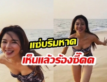 กวาง วรรณปิยะ แจกแซ่บริมหาด เห็นแล้วต้องร้องซี๊ดด