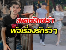 เจนี่ประกาศสถานะหนุ่มตำรวจ-เนเงิน ขึ้นสเตตัสตัดพ้อ