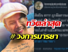 แอมมี่ ติด#วงการมายา ทวิตข้อความถึง ดาราถูกฝังความเชื่อ