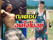 ก๊อต จิรายุ โชว์ฟิต ณเดชน์ ยังเข้ามาเมนต์(คลิป)