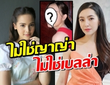 แทบไม่เชื่อสายตา ผู้หญิงคนเดียวที่ติดโพลช่อง3 ไม่ใช่เบลล่าญาญ่า!