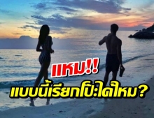 ชาวเน็ตขอขุดมาเทียบ เป๊ะแบบนี้ เรียกโป๊ะได้ไหมเอ่ย?