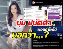 ชาวเน็ตแห่ถูกใจ เห็นด้วยเรื่องไฟฟ้าของ “บุ๋ม ปนัดดา”