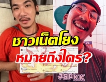 แจ๊ส ชวนชื่น จัดให้ 1 คำคม โยงดารารุ่นใหญ่ ชื่อหลุดเต็มๆ