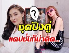 เตรียมคัมแบ็ค? โฟร์-มด อวดซีนคู่สุดปัง กรี๊ดสนั่นวงการ 