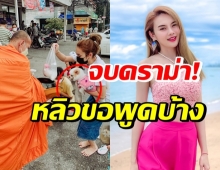 หลิว อาจารียา อุ้มสุนัขขณะใส่บาตร ผิดไหม? มาดูคำตอบกัน!