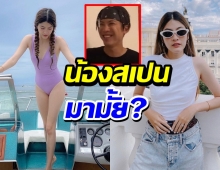 น้องสเปนมามั้ย?!มาร์กี้ จัดชุดใหญ่ให้ป็อกในวันเกิด สามีถึงกับยกนิ้ว