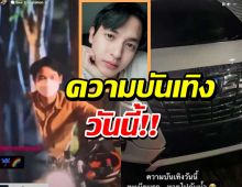 พิษฝนถล่ม!เจมส์จิเจอสุดเซ็ง เจอจังๆหลังต้องขับรถลุยน้ำ 