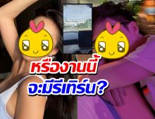 ยังไง!?ภรรยาเก่าพระเอกโพสต์เพลงหวาน แถมแท็กนักร้องดัง