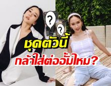 อั้ม พัชราภา ถามมีใครกล้าใส่ไหม? จะโละตู้ขายชุดแบรนด์เนม