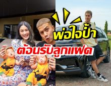 เป้ วงมายด์ ถอยรถหรูป้ายแดง ให้ครอบครัวต้อนรับลูกแฝด