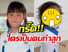 กระแต เห็นสภาพลูกหลังเลิกเรียนมีกรี๊ด โพสต์ถามใครเป็นคนทำ!