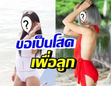 อดีตภรรยาดาราหนุ่ม ลั่นคำสัญญากับลูก จะโสดตลอดชีวิต