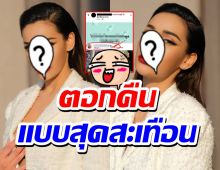 แซ่บมาก!!นางงามตอกคืนสุดพีค เหตุถูกกล่าวถึงกลางเพจดัง