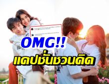 อุ๊ย! เบส คำสิงห์ โพสต์ภาพล่าสุดพร้อมแคปชั่นชวนคิด