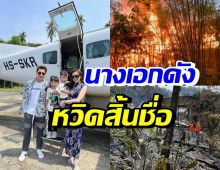 นางเอกละครพื้นบ้าน อุ้มท้องหนีไฟไหม้รีสอร์ทหรู หวิดดับยกครัว 