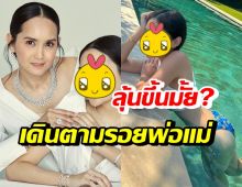 หยดน้ำ ลูกขวัญฤดี-ปู สวยเป๊ะหุ่นปังขนาดนี้ อยากเข้าวงการมั้ย?