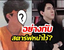 แซม ยุรนันท์ เทียบชัดๆ เมื่อก่อน Vs ตอนนี้ ต่างตรงไหนเอาปากกามาวง?