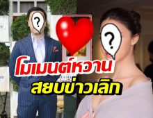 คู่รักนางเอก-ไฮโซหนุ่ม ลงคลิปดินเนอร์หวานสยบข่าวเลิกเงียบ