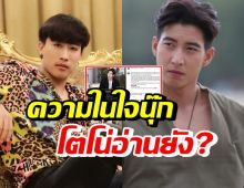 นุ๊ก ธนดล พูดถึงโตโน่แบบนี้? แม้จะไม่เคยเจอกันเลย