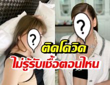 ดาราสาวชื่อดัง ประกาศติดโควิด19 งงไม่รู้รับเชื้อมาตอนไหน