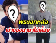 เปิดใจหนุ่มคนนี้ ตำนานพระเอกไม้เลื้อย ฉายานี้ได้มาเพราะ..?