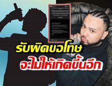 นักร้องกลางคืน โพสต์ขอโทษUrboyTJ จะไม่ให้เกิดเหตุการณ์นี้ขึ้นอีก