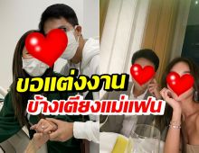 พิธีกรดัง ขอแฟนสาวแต่งงานข้างเตียงคนไข้ ก่อนแม่ฝ่ายหญิงเสียชีวิต