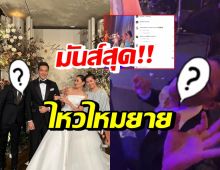 อาฟเตอร์ปาร์ตี้งานแต่ง หญิง-ตุลย์ หลุดโฟกัสดาราดังคนนี้ ไหวมั้ยเนี่ย!?