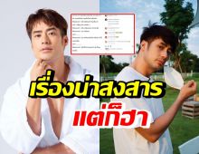 บอย ปกรณ์ เล่าเรื่องพีคเจอทักกับตัว อ่านแล้วจะสงสารและขำดี