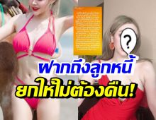 ใจดีสุดๆ! ดาราสาวชื่อดัง กลับใจไม่ทวงเงินลูกหนี้ ใครยืมไปยกให้หมดเลย