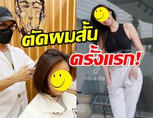 โอมั้ย? นางเอกช่องดัง อวดผมทรงใหม่ ตัดสั้นแค่ต้นคอ ดูแปลกตาไปเลย! 