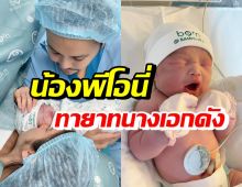 มาแล้ว! นางเอกชื่อดัง คลอดลูกสาวคนแรก น่ารักผิวพรรณดีสุดๆ