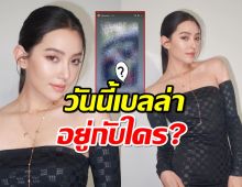 พาส่องชีวิตเบลล่าวันนี้ ใช้วันว่างๆสุดแฮปปี้อยู่กับหนุ่มน้อยสุดที่รัก..