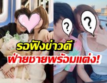 คู่รักนางเอก-นักร้อง แฮปปี้รัก 12 ปีลงตัว ฝ่ายชายลั่นพร้อมแต่งแล้ว