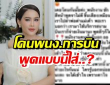 หนูเล็ก เดือดคาใจมาก! เจอพนง.สายการบินดัง พูดแบบนี้ใส่?