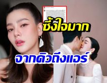 ดิว อริสรา เผยความในใจถึงแอร์ ในวันที่เป็นเจ้าสาวแล้ว บอกเลยซึ้งมาก!