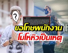 นักร้องหนุ่มชื่อดัง โพสต์ขอโทษพนง. ความหิวเป็นเหตุจึงเป็นแบบนี้?