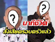 ตลกชื่อดัง สั่งเสียครอบครัวไว้แล้วเมื่อ 5 ปีก่อน เพราะสาเหตุนี้...?