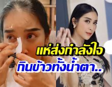 สามีต้นโพสต์เล่าเกิดอะไรขึ้น? ใหม่ สุคนธวา กินข้าวกับน้ำตา